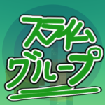 スライムグループ