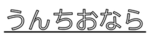 REVIVAL OF THE KINGDOM OF うんちおなら