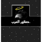 صقور العرب.