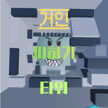 거인 피하기 타워