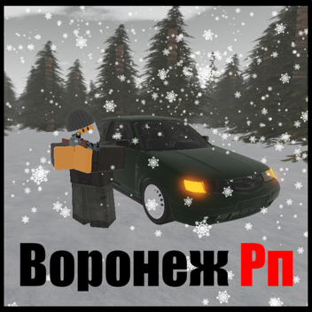 Воронеж Рп