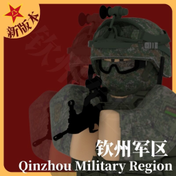 [开发中] 钦州军区 Qinzhou Military Region