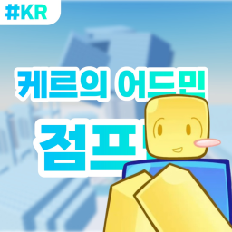 [Normal] Ker's Admin Jump Map