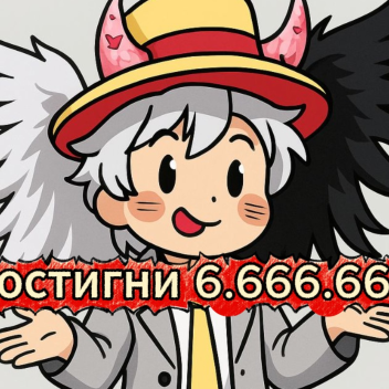 ДОСТИГНИ 1.000.000. И ПОЛУЧИШЬ ............