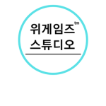 위게임즈 스튜디오