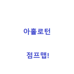 아홀리턴 점프맵! (테스트 버전)