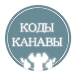 Коды канавы