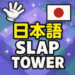日本語 Slap Tower ✋ icon