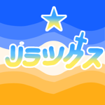 リラックス