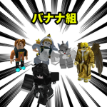 バナナ組