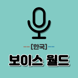 [Korea] 🔊Voice World🔊