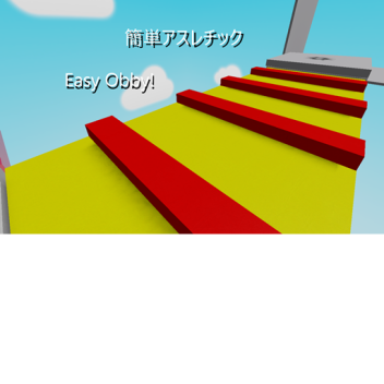 かんたんobby