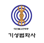 대한불교천태종 기성법화사