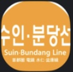 수인분당선 • Suin Bundang Line