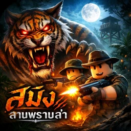 สมิง: ลานพรานล่า icon