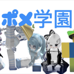 ポメ学園