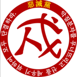 악갈단 [惡喝團]