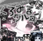 くろみるグループ
