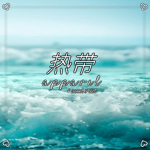 热带