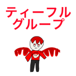 Teaful Group (ティーフルグループ)