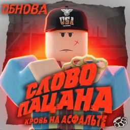 [!ОБНОВА!] Слово пацана РП  icon