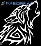 凛虎(株)