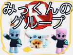 みっくんのグループ