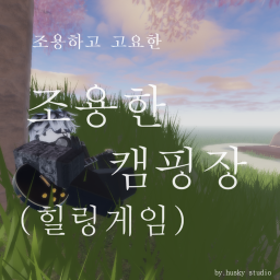 조용한 캠핑장 (힐링게임)