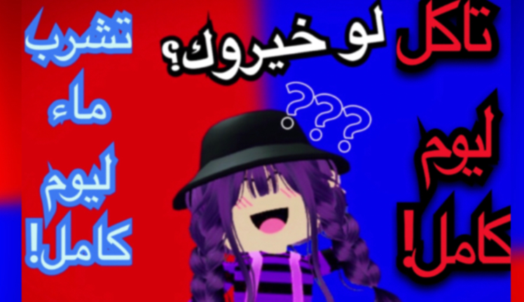 لو خيروك؟ screenshot 2