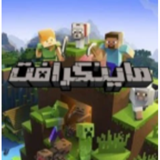ماين كرافت العرب الجافا (متوفر شات)