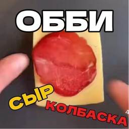 [🧀🌭] СЫР КОЛБАСКА ОББИ