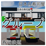 日本の寿司屋グループ