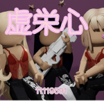 $ 虚栄心 $