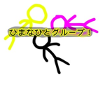 ひまなひとグループ！