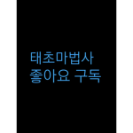 태초마법사 팬클