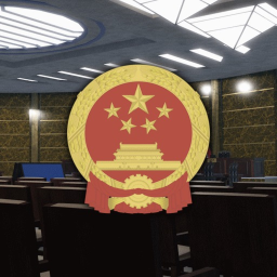 最高人民法院 | The Supreme People's Court of China