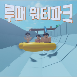 Our Water Park [Out of 10000 Robux Event]