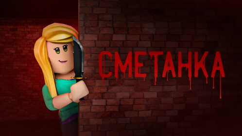 СБЕГИ ОТ СМЕТАНКИ! 😱 СМЕТАНКА САХАРКА 2