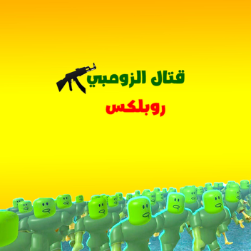 الزومبي