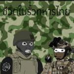 ชีวิตทหาร | ROYAL THAI ARMY