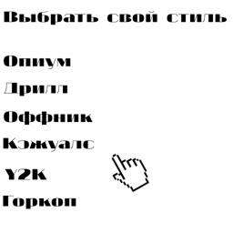Стиль РП