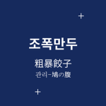 조폭만두