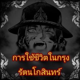 Early Rattanakosin Life
