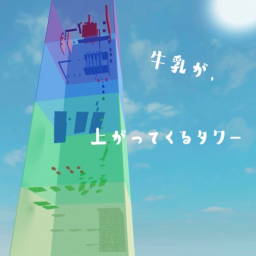 The tower where milk rises (extremely difficult) (1000 visits 🥳)