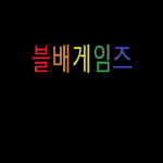 블배게임즈