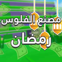 [🏮Ramadan] 💸مصنع الفلوس💸