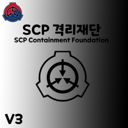 SCP 격리재단 (리메이크)