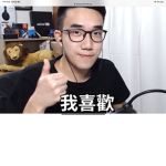 有感筆電粉絲軍團lol