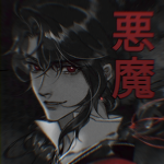「悪魔」