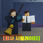 公司模拟器 